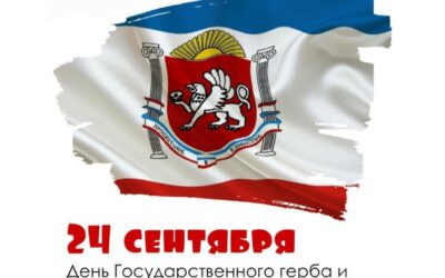С Днем Государственного флага и герба Крыма!❤️