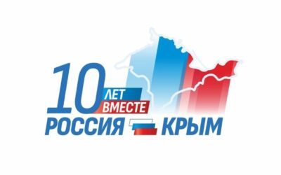 10 лет Крым в составе России!